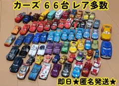 カーズ トミカ ミニカー 大量 66台セット