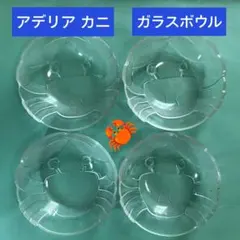 アデリア レトロ カニ柄 ガラスボウル サラダボウル 可愛い 4点セットのサムネイル