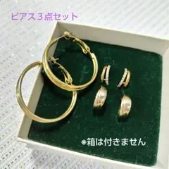 ビアス３点セット まとめ売り ゴールド系