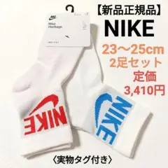 【新品正規品】NIKE ソックス 2足セット 23〜25cm 定価3,410円