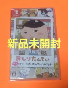 値下げOK switch おしりたんていププッみらいのめいたんていとうじょう！