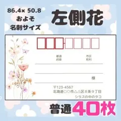 【左側花】40枚　宛名シール　ラベル　差出人　普通サイズ