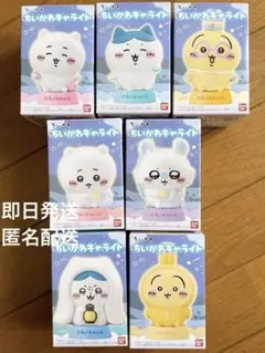 【新品未開封】ちいかわキャライト　全7種セット　コンプリート 匿名配送 即日発送