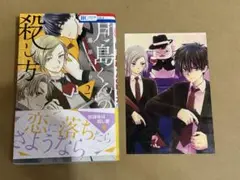 月島くんの殺し方2巻　藤原ヒロ　特典付き