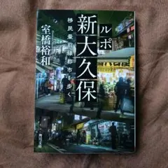 ルポ新大久保 移民最前線都市を歩く