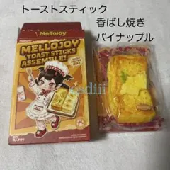 【新品未開封】 トーストスティック 集合 ＆ ねっとりヨーグルト お餅 ⑨⑪ 新品未開封】 トーストスティック 集合 ＆ ねっとりヨーグルト お餅