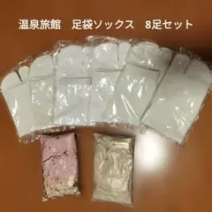【新品未開封】湯上がり足袋ソックス8足