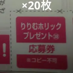 少年マガジン38号　りりむホリック　50名プレゼント 応募券20枚