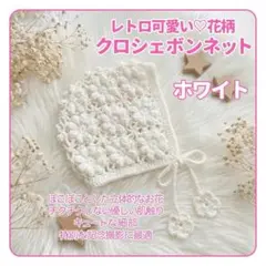 ベビー用フラワーモチーフニット帽