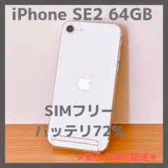 iPhone SE2 64GB SIMフリー バッテリー83% 画面割れ 動作品 - メルカリ