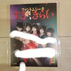 ファントムシータ リミスタ 直筆サイン入り色紙 すき、きらい② すき、きらい【CD MAXI】【+GOODS】 | ファントムシータ