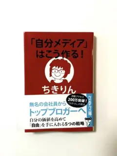 「自分メディア」はこう作る!