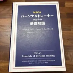 NSCA パーソナルトレーナーのための基礎知識