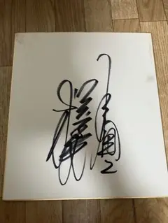 松本匡史 直筆サイン 80年代 巨人 背番号2 松本匡史 直筆サイン 80年代 巨人 背番号2 - メルカリ