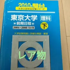 2005年版 東京大学 文科-前期日程 最近9ヵ年 CD付 東京大学 文科 前期日程 過去問 2005年度版 駿台 青本 - メルカリ