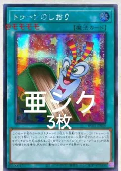 アジア版】遊戯王 トゥーンのもくじ シークレット 亜シク 3枚 - メルカリ