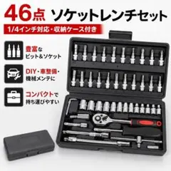 ソケットレンチ 46点 工具セット ラチェット DIY メンテナンス 車 バイク