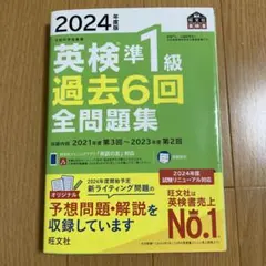 英検準1級過去6回全問題集 文部科学省後援 2024年度版