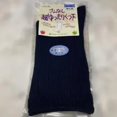 ゴムなし 超ゆったりソックス 24-26cm