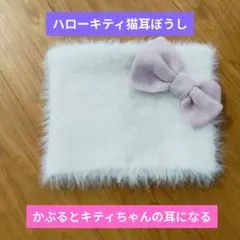 USJ ハローキティ 猫耳ぼうし ホワイト