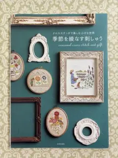 刺繍本クロスステッチ
