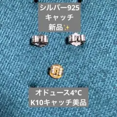 ピアスキャッチ3個セット シルバー925 k10