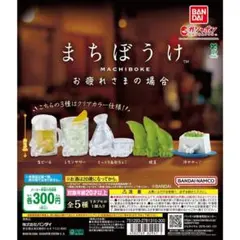まちぼうけ お疲れさまの場合 全5種コンプ