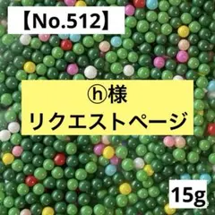 ⓗ様 リクエスト９点 まとめ商品