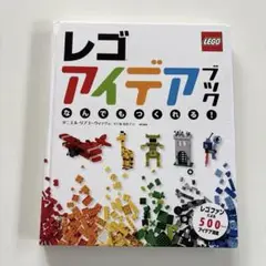 レゴアイデアブック