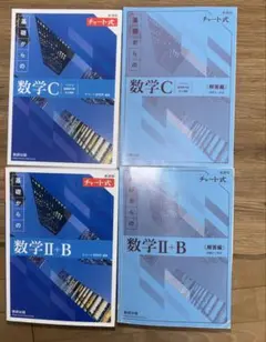 新課程 チャート式 基礎からの数学 Ⅱ+B C セット 青チャート 数研出版