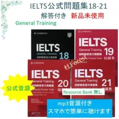 新品 IELTS General Training 公式問題集18-21　音源付