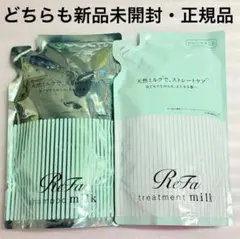 リファ　ミルクプロテイン　ストレート　おまとめセットのサムネイル