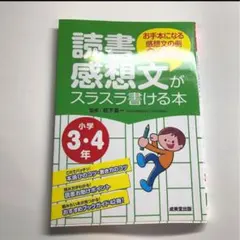 読書感想文がスラスラ書ける本 お手本になる感想文の例20作品 小学3・4年
