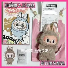 ラブブExciting Macaron Toffee 保護ケース付き 新品未開封 ラブブ マカロン トフィ 正規品 保護ケース付き