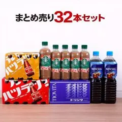 コーヒー 栄養ドリンク 飲み物まとめ売り 計32本セット