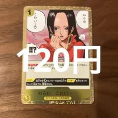 わらわ　こわい・・・♡OP14-118R(在庫2枚)