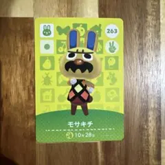 モサキチ amiiboカード どうぶつの森 263