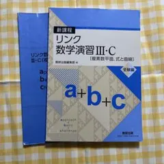 リンク数学演習 III・C 受験編