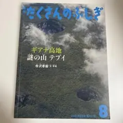 無數的奇妙　蓋亞那高地　謎樣的山特普伊