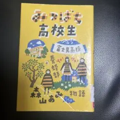 みつばち高校生 富士見高校養蜂部物語