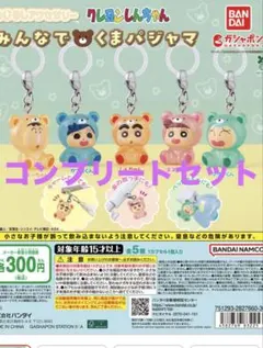 クレヨンしんちゃん めじるしアクセサリー みんなでくまパジャマ