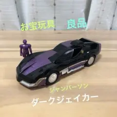 プラデラ 特捜ロボ ジャンパーソン ダークジェイカー