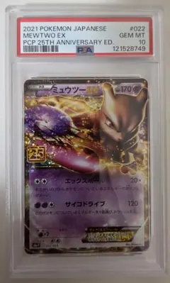 ミュウツー 25th ars10 PSA10】ミュウツーEX: プロモ[S8a-P 022/025](プロモカードパック 25th