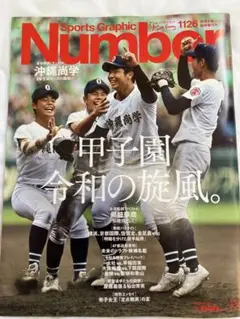 Number 1126 甲子園　令和の旋風。