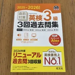 2025-2026年対応 直前対策 英検3級3回過去問集のサムネイル