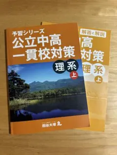 か*ゃ様 四谷大塚予習シリーズ 公立中高一貫校セット 6年 四谷大塚予習シリーズ6年算数 レビュー | ミケコロ 公立中高一貫校 高