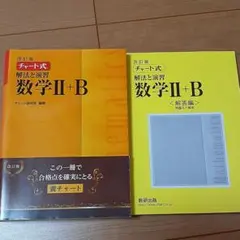 チャート式解法と演習数学Ⅱ + B
