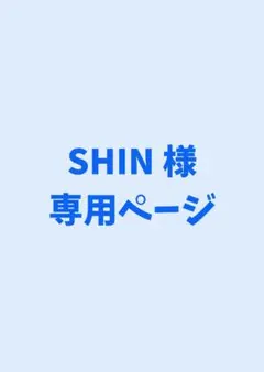 SHIN様専用ページ
