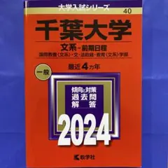 赤本　千葉大学　文系　前期日程　2002年～2017年 15年分 千葉大学（文系－前期日程） (2026年版大学赤本シリーズ) | 教学