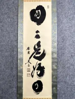 小林太玄『日々是好日』茶道具 共箱 一行書 二重箱 臨済宗大徳寺黄梅院